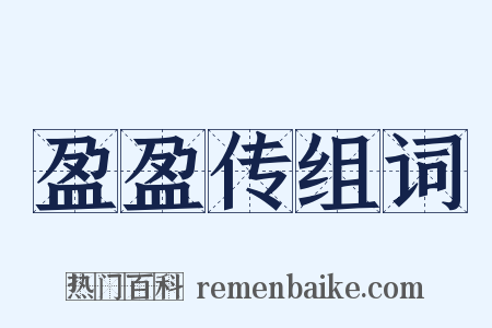 盈盈传组词是什么意思的图片